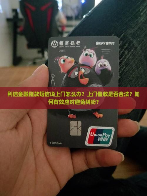 利信金融催款短信说上门应该如何应对
