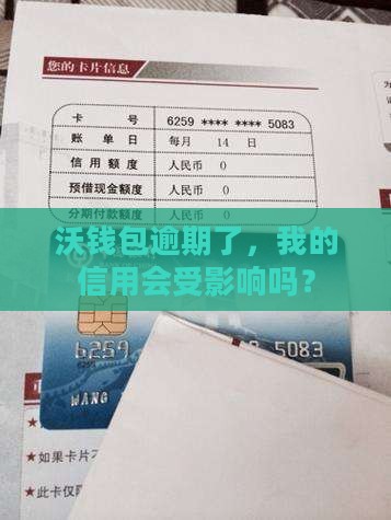 沃钱包逾期了会上征信么
