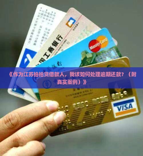 江苏拍拍贷逾期还款协商攻略