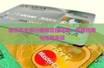 南京农业银行催收流程详解