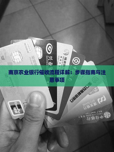 南京农业银行催收流程详解