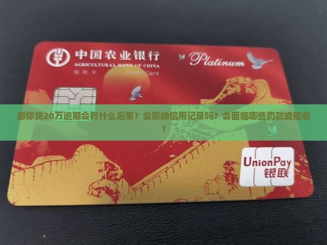 邮你贷20万逾期会怎样