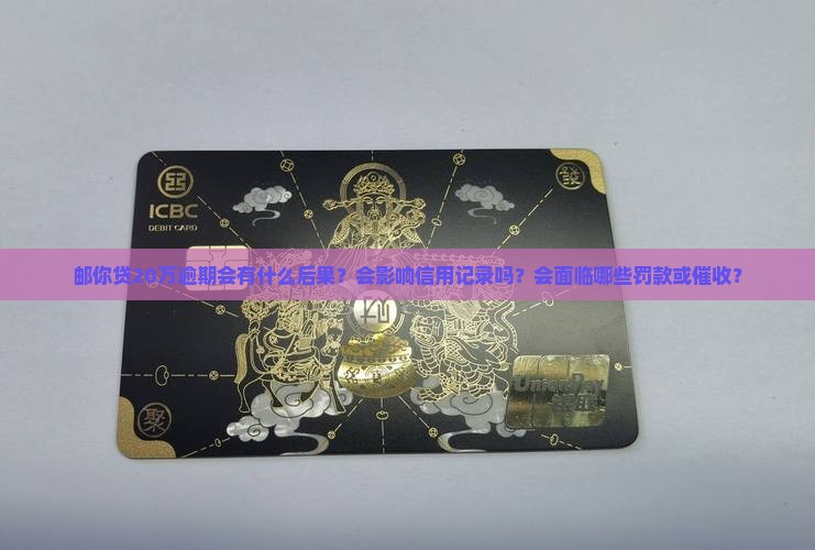 邮你贷20万逾期会怎样
