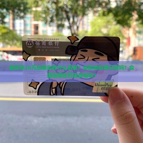 邮你贷20万逾期会怎样