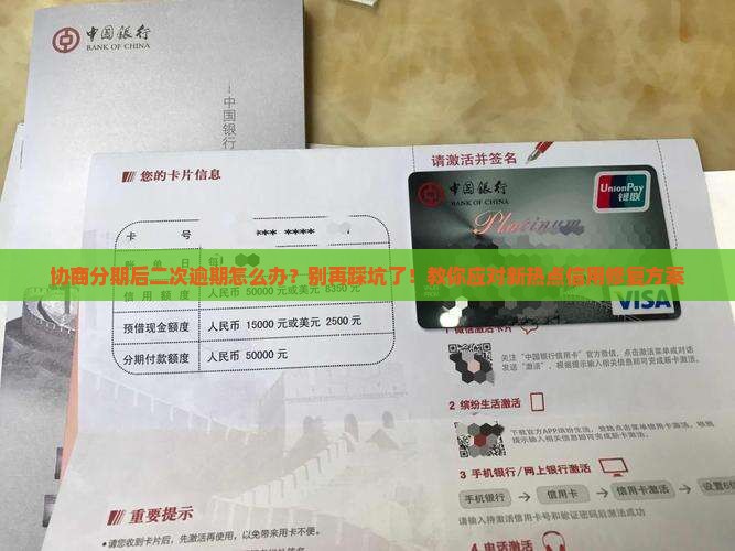 协商分期后二次逾期怎么处理才好