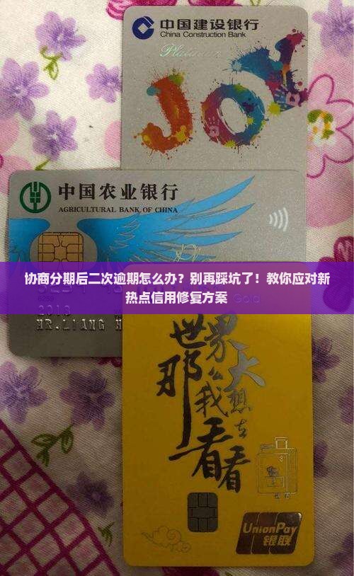 协商分期后二次逾期怎么处理才好