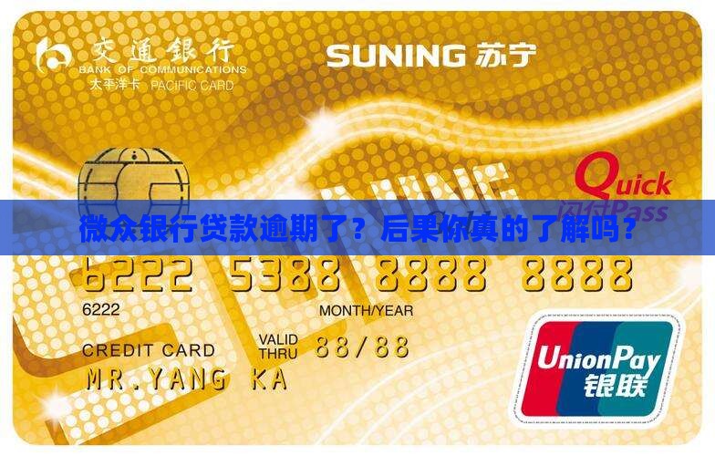 微众银行公司贷款逾期后果