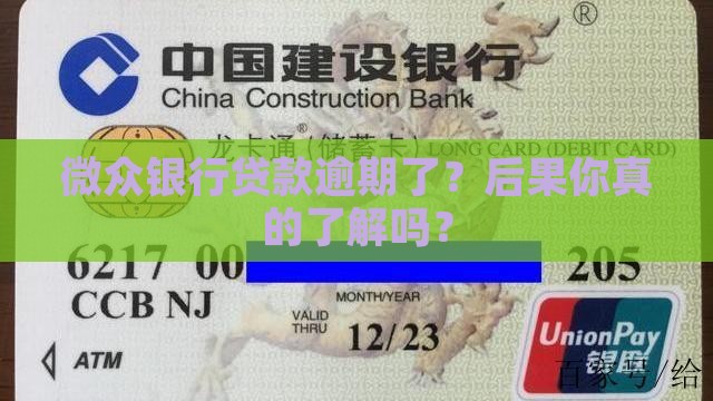 微众银行公司贷款逾期后果
