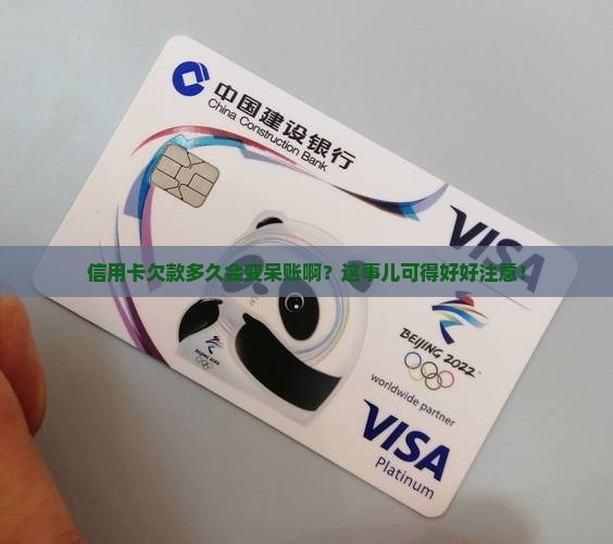 欠信用卡多久会变成呆账需要注意什么
