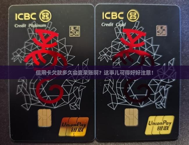 欠信用卡多久会变成呆账需要注意什么