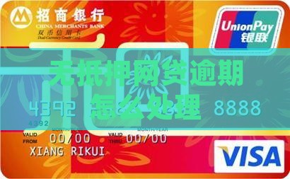 无抵押网贷逾期如何处理