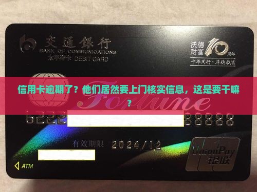 信用卡逾期要上门核实信息