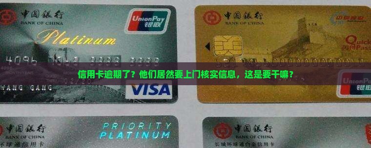 信用卡逾期要上门核实信息