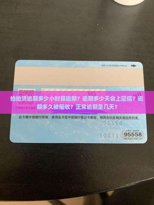 拍拍贷逾期多少小时算逾期