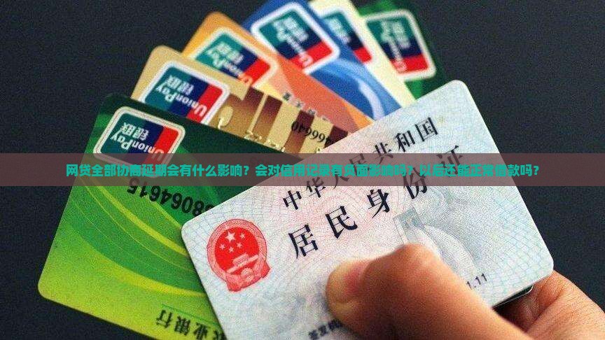 网贷全部协商延期会怎么样