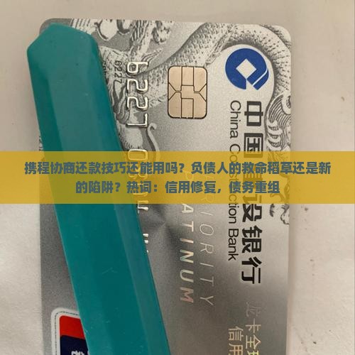 携程协商还款技巧还能用吗 携程协商还款技巧还能用吗