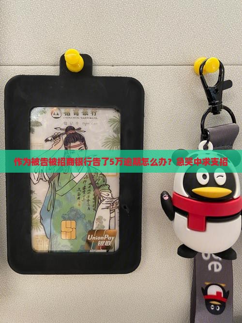 招商银行5万逾期起诉应该如何应对