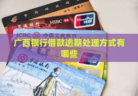 广西银行借款逾期有哪些方式