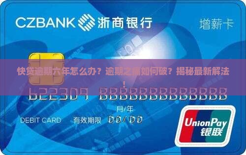 快贷逾期六年怎么办
