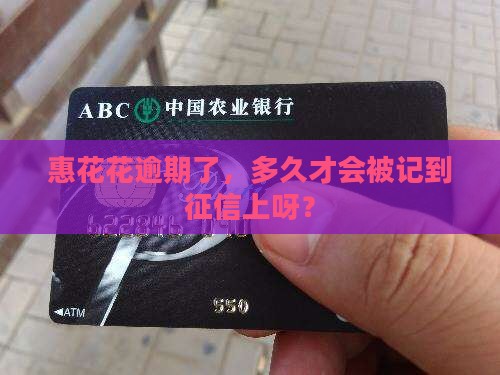 惠花花逾期一般多久上征信