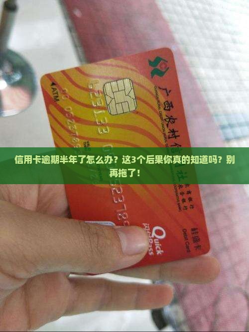 信用卡逾期半年以上的后果有哪些
