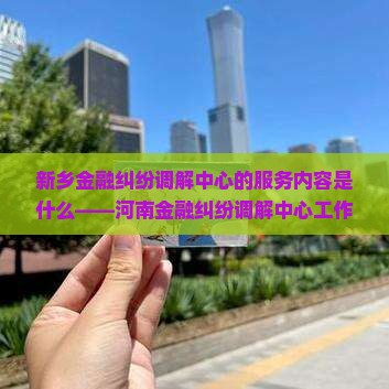 新乡金融纠纷调解中心的服务内容是什么