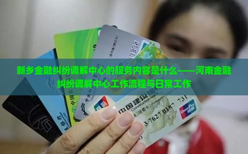 新乡金融纠纷调解中心的服务内容是什么