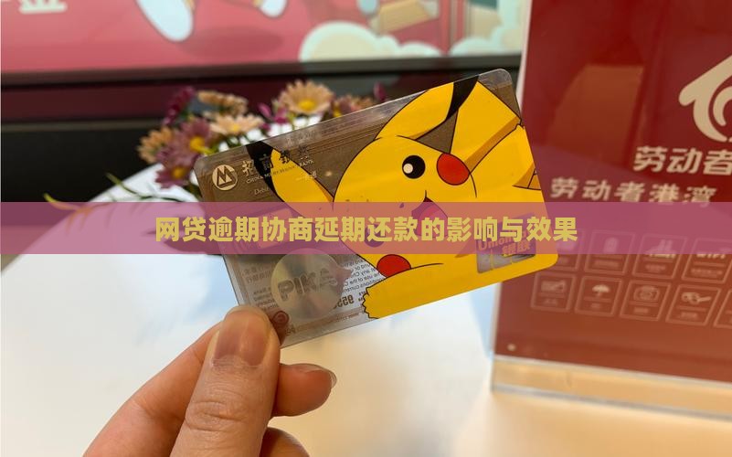 网贷逾期协商延期还款效果如何