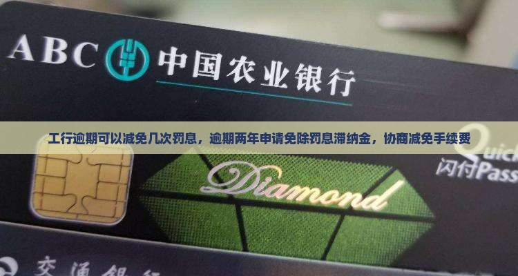 工行逾期可以减免几次罚息