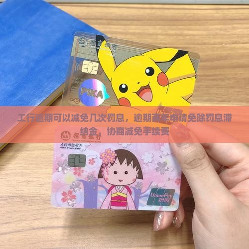 工行逾期可以减免几次罚息