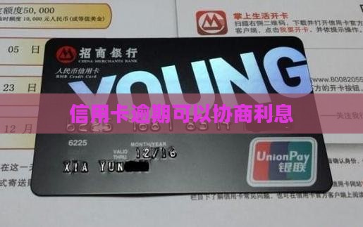信用卡逾期还款能否协商利息 信用卡逾期还款能否协商利息