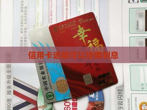 信用卡逾期还款能否协商利息 信用卡逾期还款能否协商利息