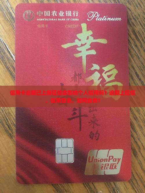 信用卡逾期已上报征信会影响个人信用吗