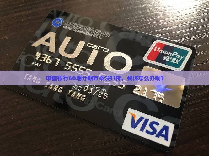 中信银行协商60期不减免该怎么办