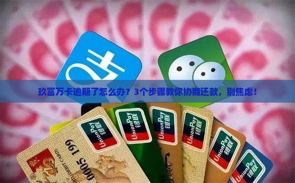 玖富万卡逾期了能协商还款吗