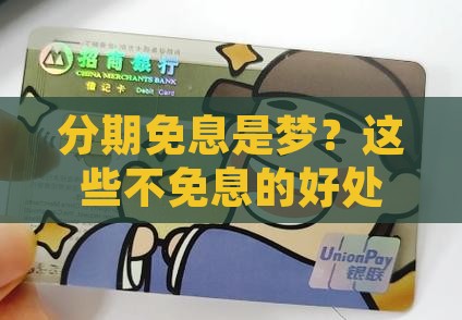 个性化分期不免息有哪些优势