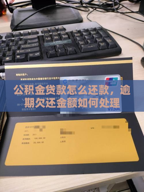 公积金贷款欠还金额如何处理