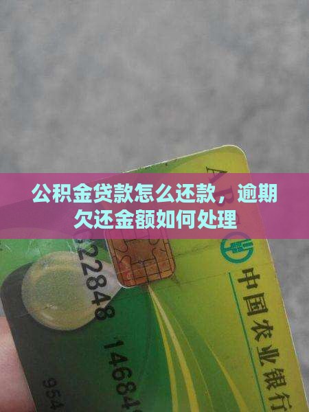 公积金贷款欠还金额如何处理