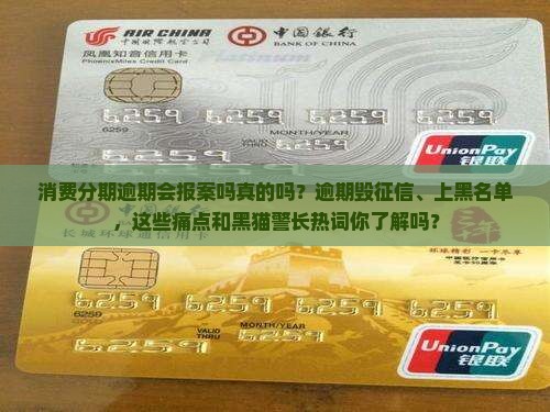 消费分期逾期会报案吗真的吗