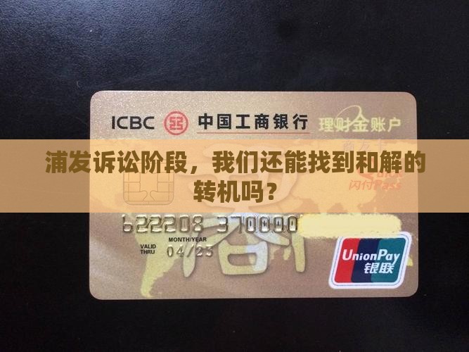 浦发诉讼阶段怎么协商