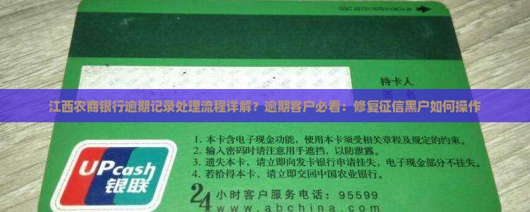 江西农商银行逾期记录处理流程详解