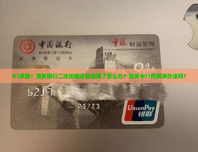 浦发银行二次协商还款逾期怎么办