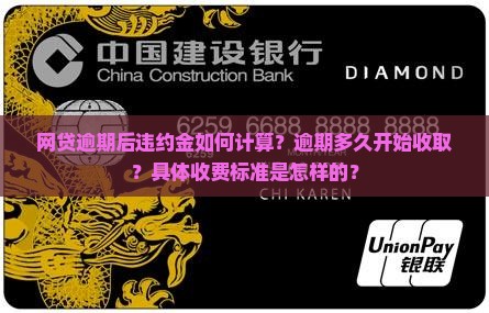 网贷逾期多久违约金如何计算