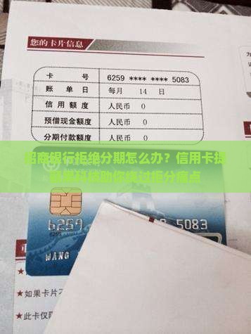 招商银行拒绝分期怎么办