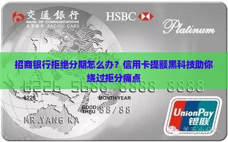 招商银行拒绝分期怎么办
