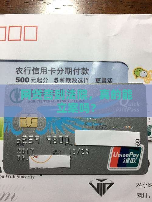 网贷起诉能立案吗
