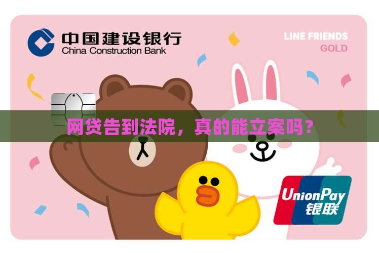 网贷起诉能立案吗