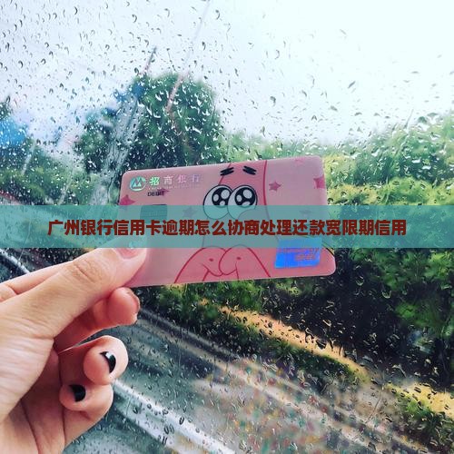 广州银行信卡逾期