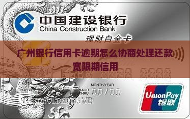 广州银行信卡逾期