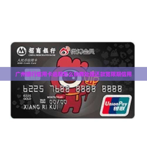 广州银行信卡逾期